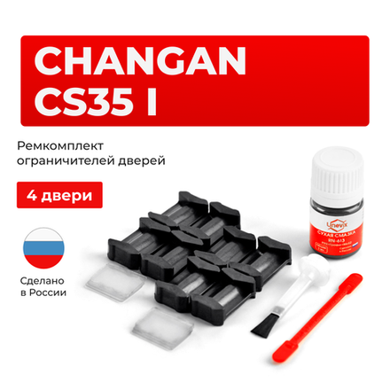 Ремкомплект ограничителей дверей Changan CS35 (I) (4 двери, тип 200) 2013-2020