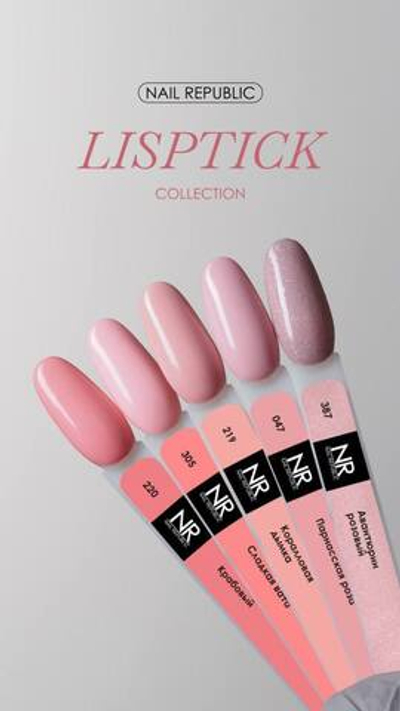 NR Lipstick Гель-лак 219 - Коралловая дымка, 10 мл