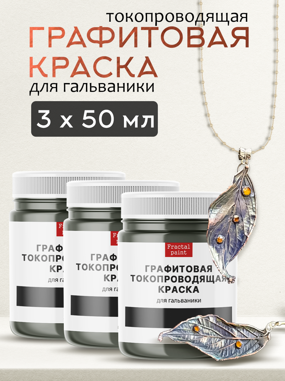 Графитовая краска для гальваники 3х50 мл