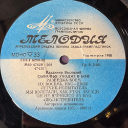 Винтажная виниловая пластинка LP Владимир Высоцкий, Сыновья Уходят В Бой Пластинка 1 (СССР 1986)