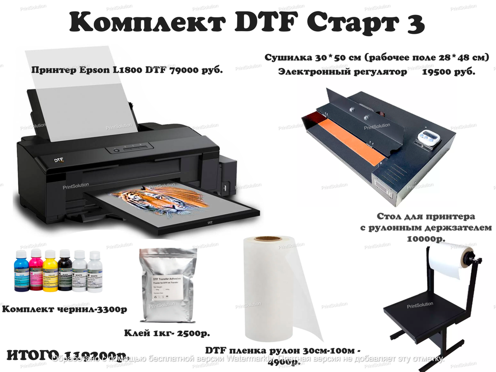 Комплект для ДТФ печати Старт 3