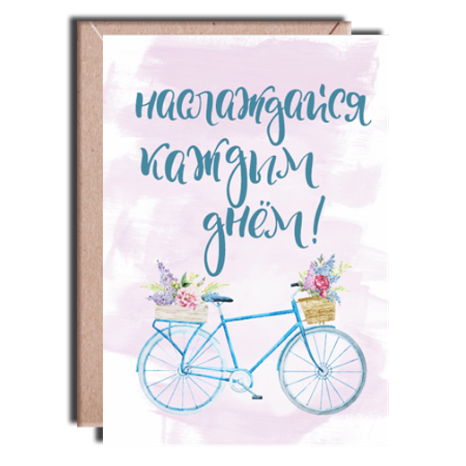 Дизайнерская открытка "Наслаждайся каждым днем" + крафт конверт (10х15)