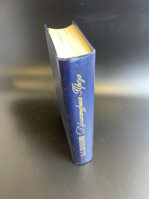 Книга А. С. Пушкин. Драматургия. Проза. Иллюстрации Добужинского, Кустодиева и др. Правда. 1981