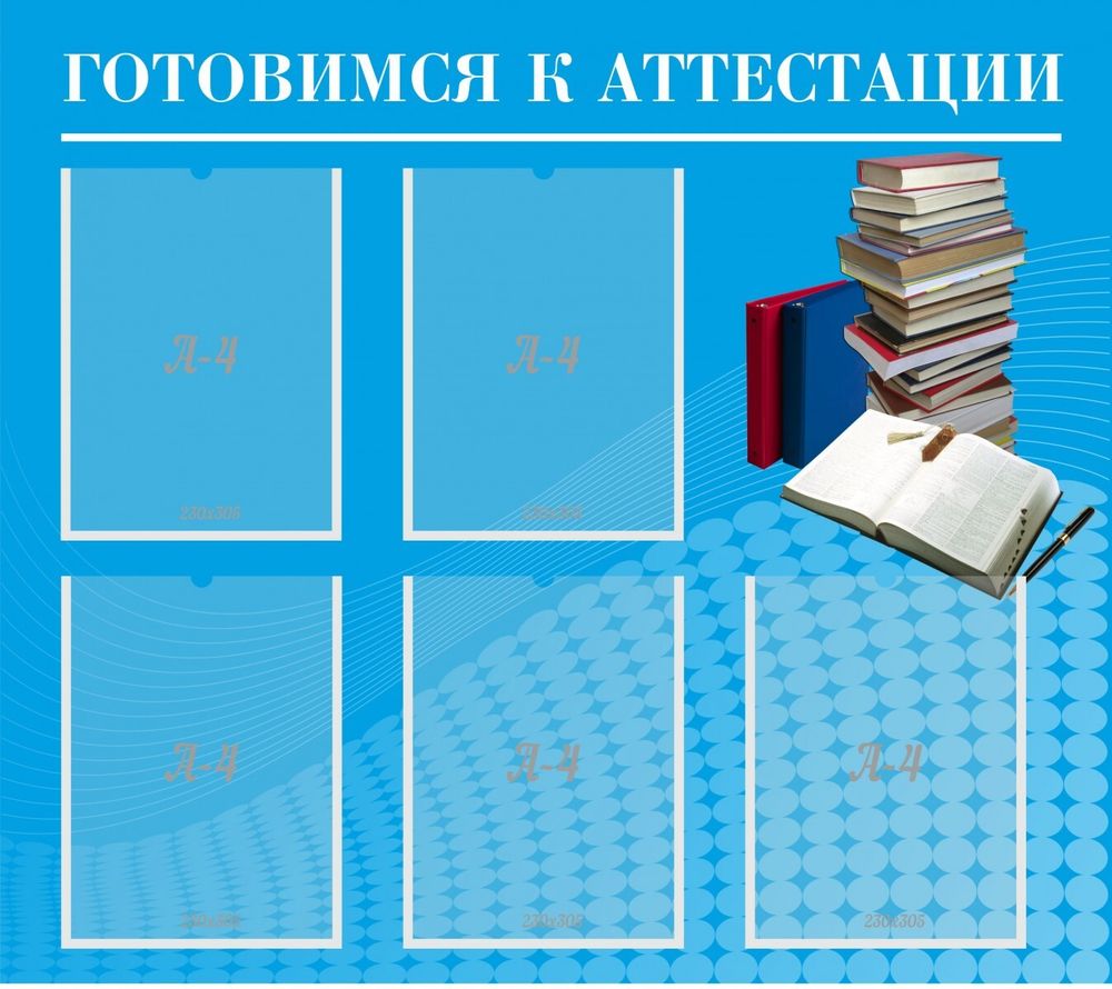 Стенд &quot;Готовимся к аттестации&quot; с 5 карманами