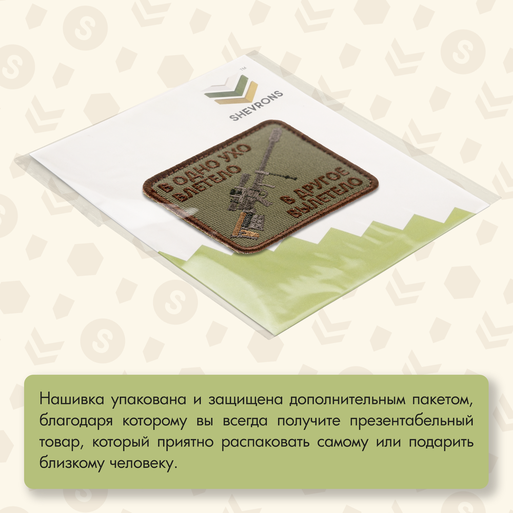Нашивка на одежду, патч, шеврон на липучке "В одно ухо влетело..." (Олива) 7,9х6,4 см