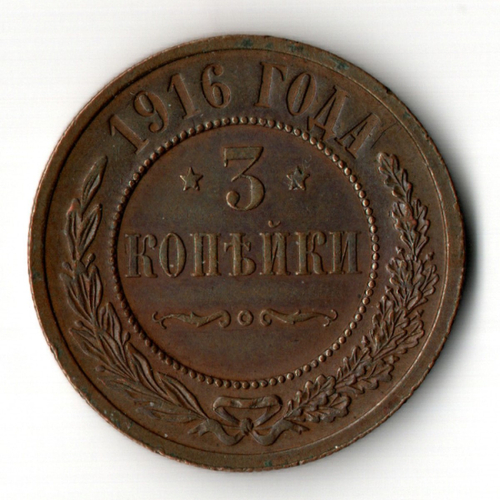 3 копейки 1916 год Царская Россия - Николай II - хороший сохран