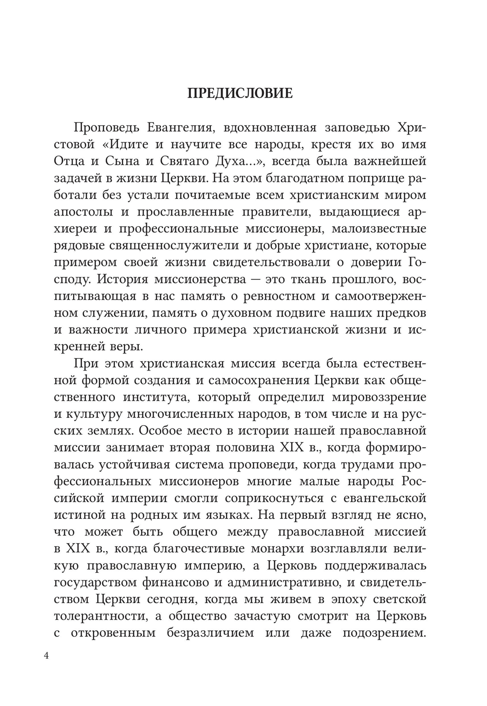 «Закрыть нельзя восстановить»: история миссионерского общества в Санкт-Петербурге