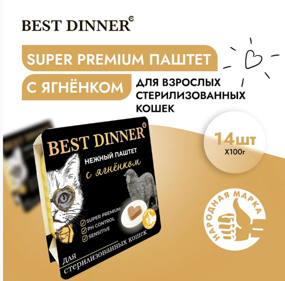 Паштет для стерилизованных кошек Best Dinner Cat Super Premium 0,1кг ягненок 14 шт