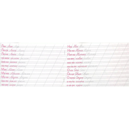 Каллиграфическая пропись. Пишем слова