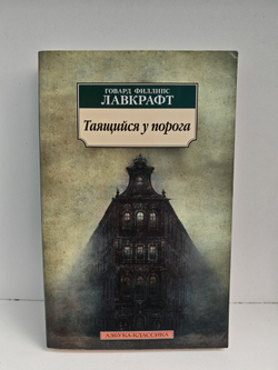 Таящийся у порога