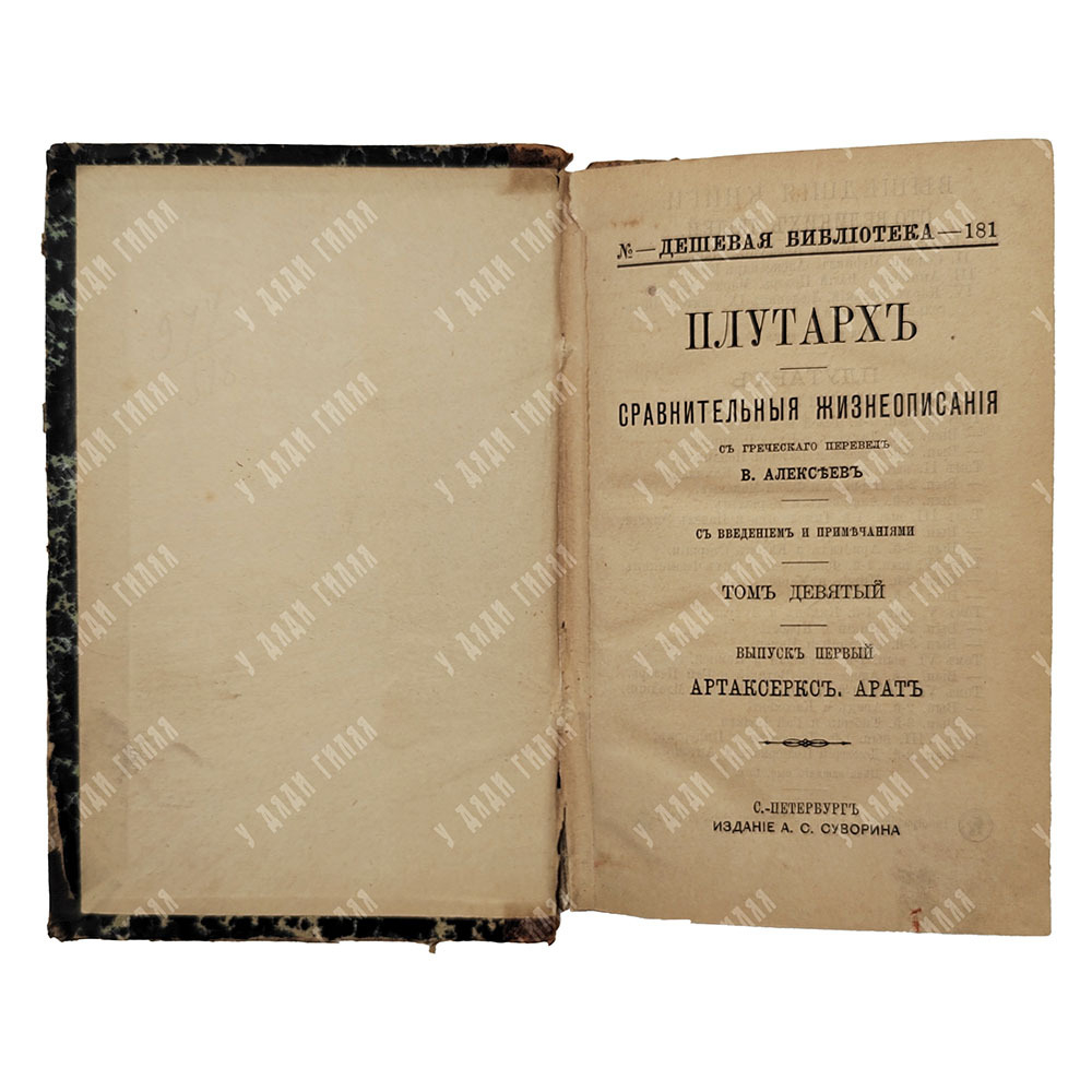 Плутарх. Сравнительные жизнеописания в 9-ти томах. Спб. Изд.А. С. Суворина, 1891.
