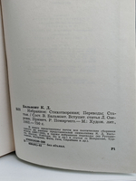 К. Бальмонт. Избранное