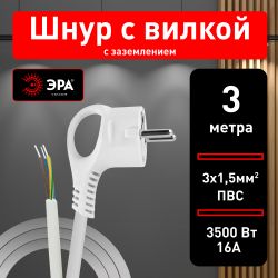 Шнур сетевой с вилкой ЭРА U-3x1,5-3m-W с заземлением 3м ПВС 3x1,5мм2 белый