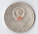 1 рубль 1970 года 100 лет со дня рождения В. И. Ленина (есть отверстие) VG-