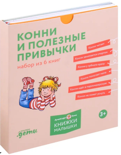 Комплект Конни и полезные привычки. Набор из 6 книг