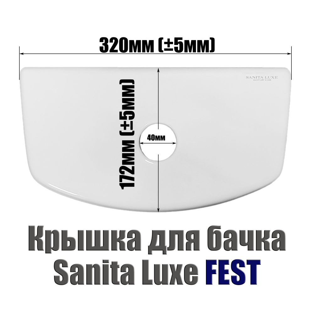 Крышка для бачка унитаза SANITA LUXE FEST без кромки FSTSLTL01
