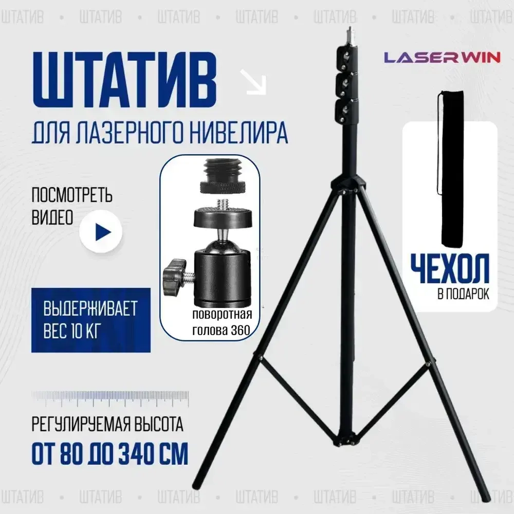 Штатив 3 м (до 340 см) с поворотной головой 360, адаптером 1/4 на 5/8 и чехлом в комплекте