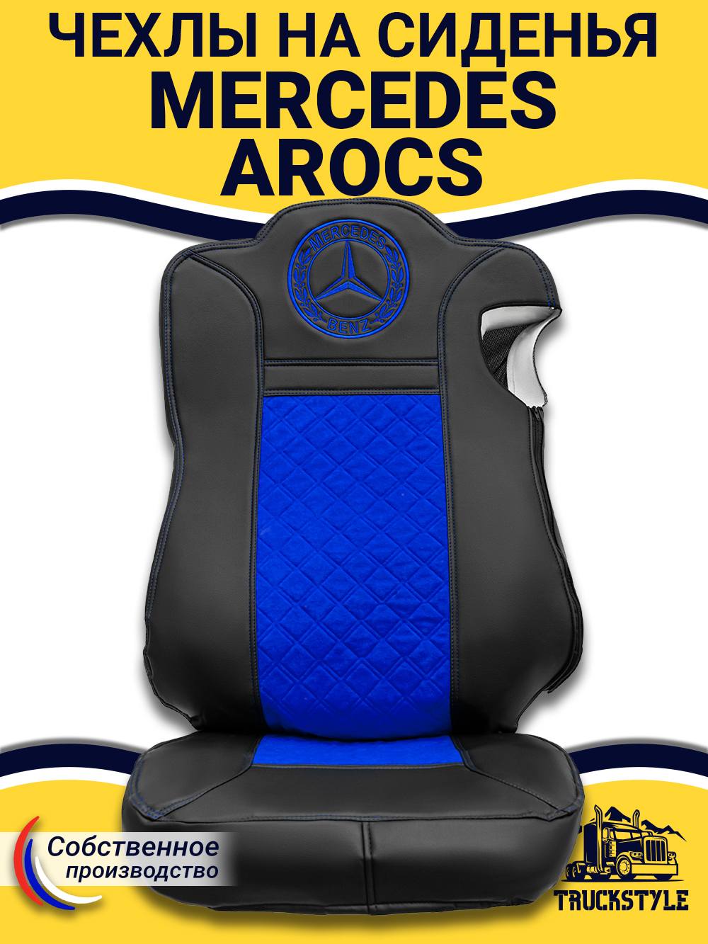 Чехлы Mercedes AROCS (экокожа, черный, синяя вставка)