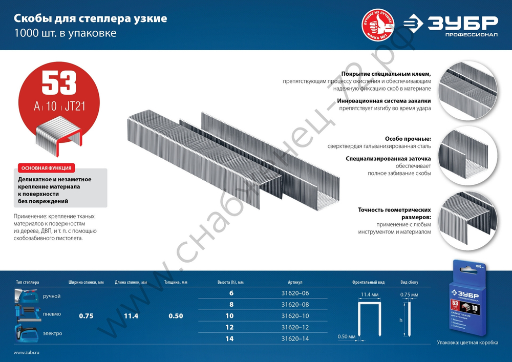 ЗУБР тип 53 (A/10/JT21) 23GA (A / 10 / JT21) 14 мм, 1000 шт, калибр 23GA, скобы для степлера (31620-14)