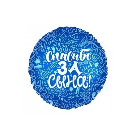Шар 18" СПАСИБО ЗА СЫНА