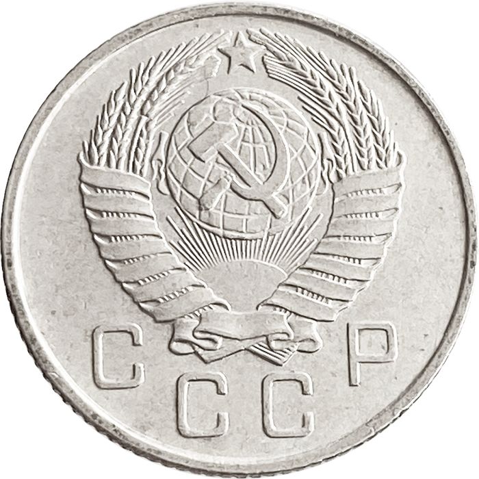 10 копеек 1957 AU-UNC