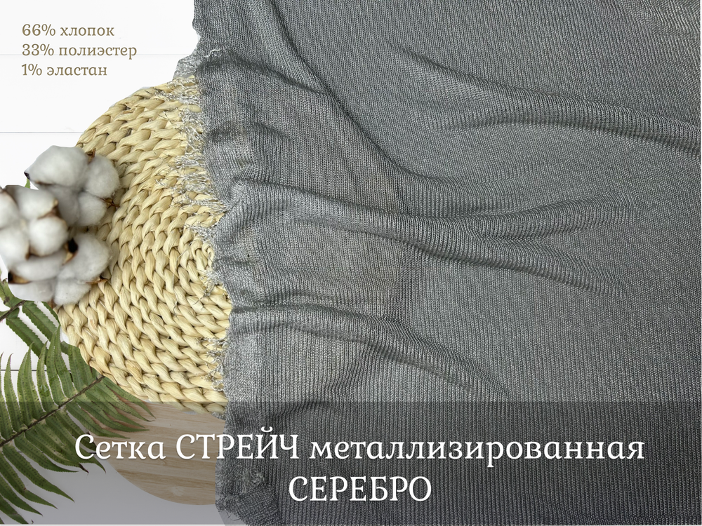 Сетка СТРЕЙЧ металлизированная СЕРЕБРО