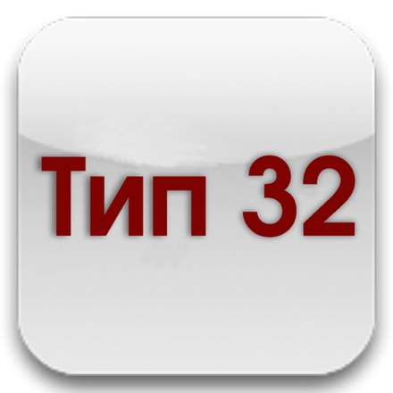 Тип 32