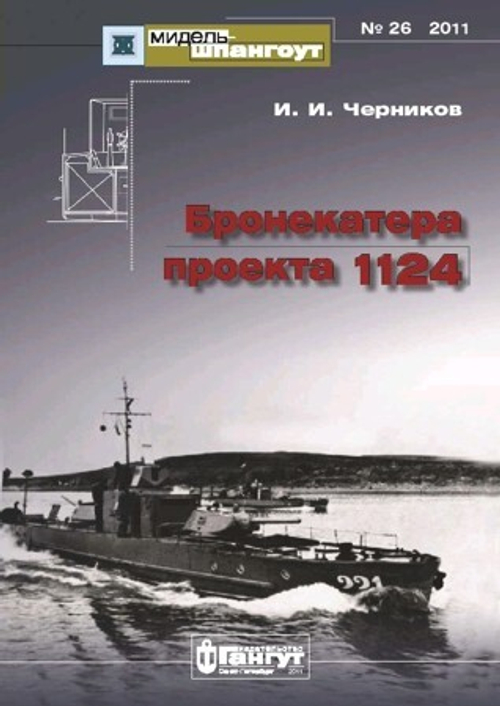 «Мидель-шпангоут» № 26. Бронекатера проекта 1124