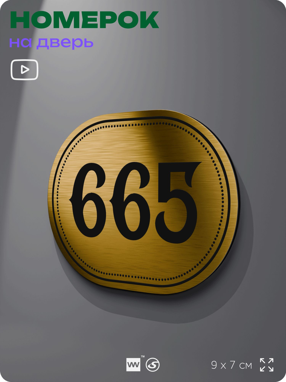 Номерок на дверь квартиры 665, для кабинета, офиса, шильдик 9 х 7 см, золотистый, Айдентика Технолоджи