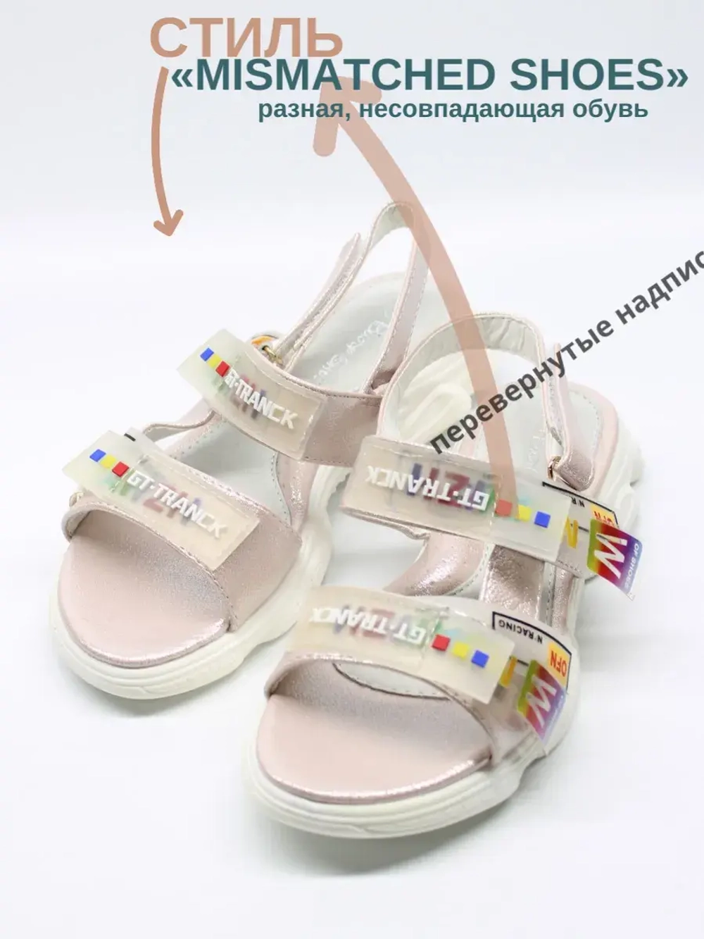 Босоножки «Mismatched shoes» (несовпадающая обувь)