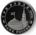 3 рубля 1994 ММД ''Партизанское движение в Великой Отечественной войне'' (Proof)
