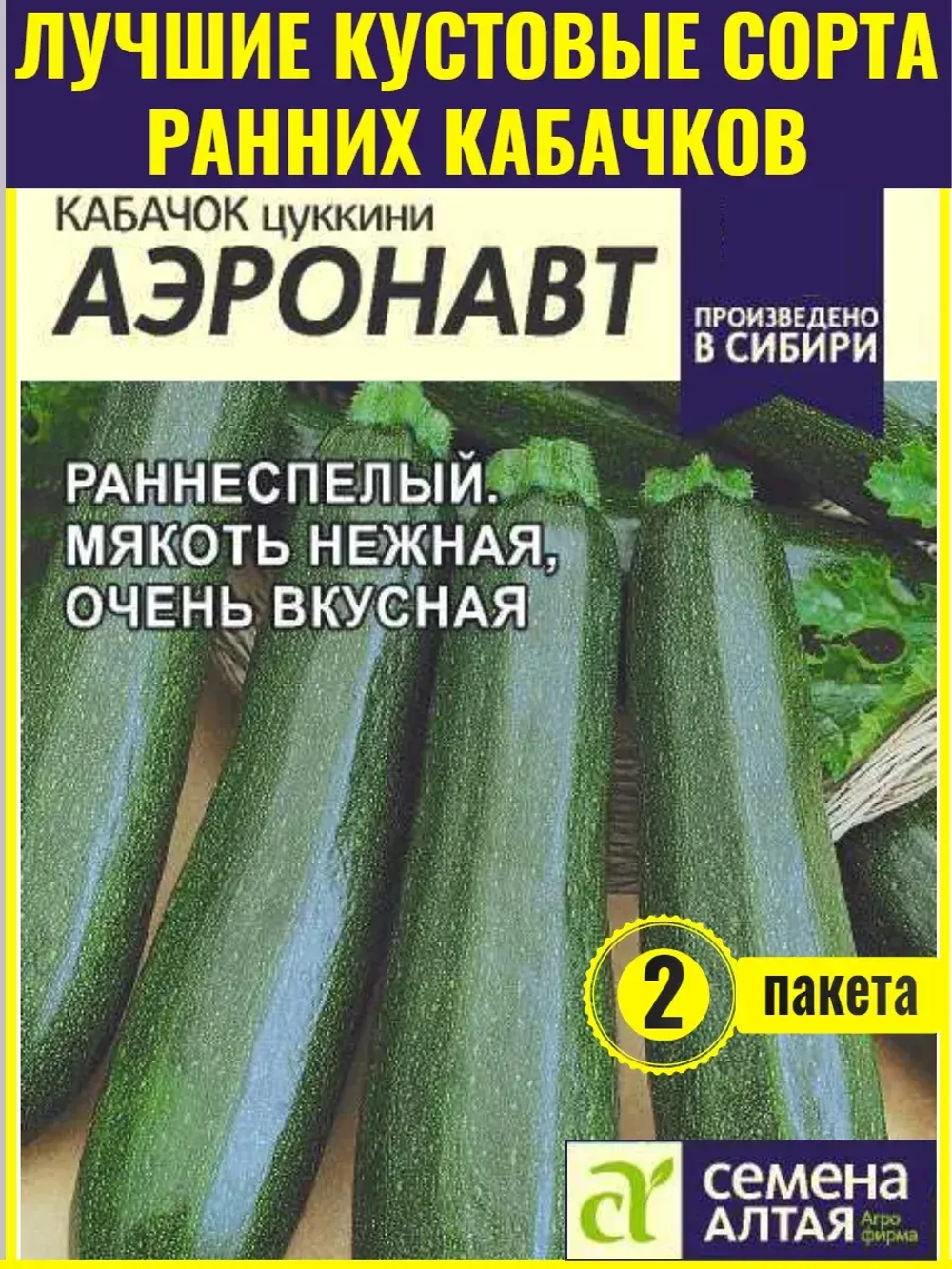 Семена кабачков цукини Аэронавт