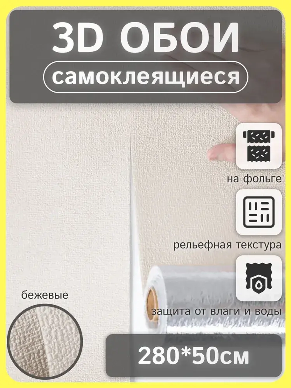 Обои самоклеящиеся рулонные "Рогожка" ПВХ мягкие влагостойкие 3D декоративные 50х280 см
