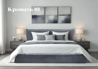 Кровать 10