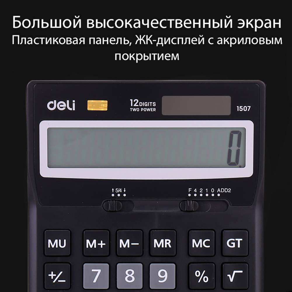 Калькулятор настольный DELI "1507" 12 разрядный, 168х123х30 мм, черный