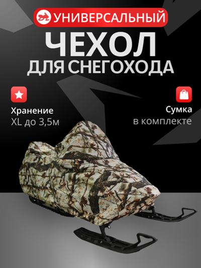 Чехол AG для хранения снегохода до 3,5м универсальный (утилит, турист), камуфляж (расцветка камуфляжа может не совпадать с фото)