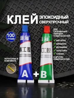 Клей эпоксидный двухкомонентный для металла, холодная сварка, жидкая сварка 100 грамм / МАМБАмаг