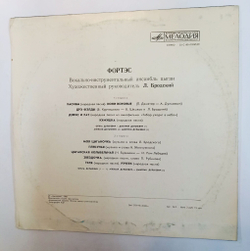 Винтажная виниловая пластинка LP Вокально Инструментальный Ансамбль Цыган Фортэс (СССР 1978)