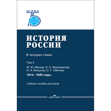 Мягков М. Ю., Могилевский Н. А., Копылов Н. А., Обичкин О. Г. История России. В 4 томах. Том 3. 1914–1945 годы