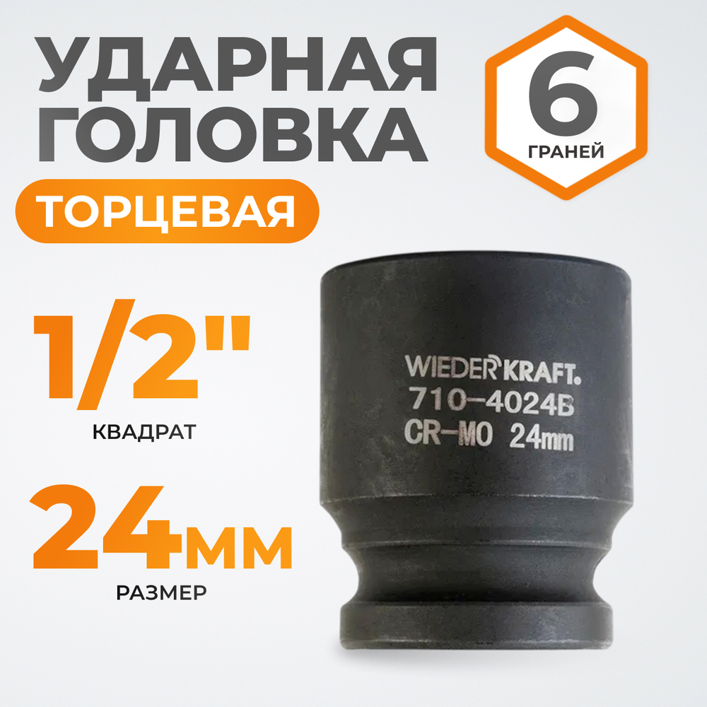 WDK-710-4024 Головка торцевая ударная 1/2", 6 граней, 24 мм