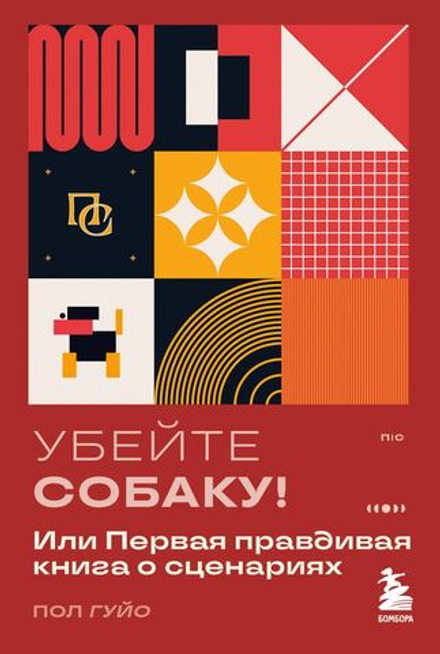 Книга Убейте собаку! Или Первая правдивая книга о сценариях