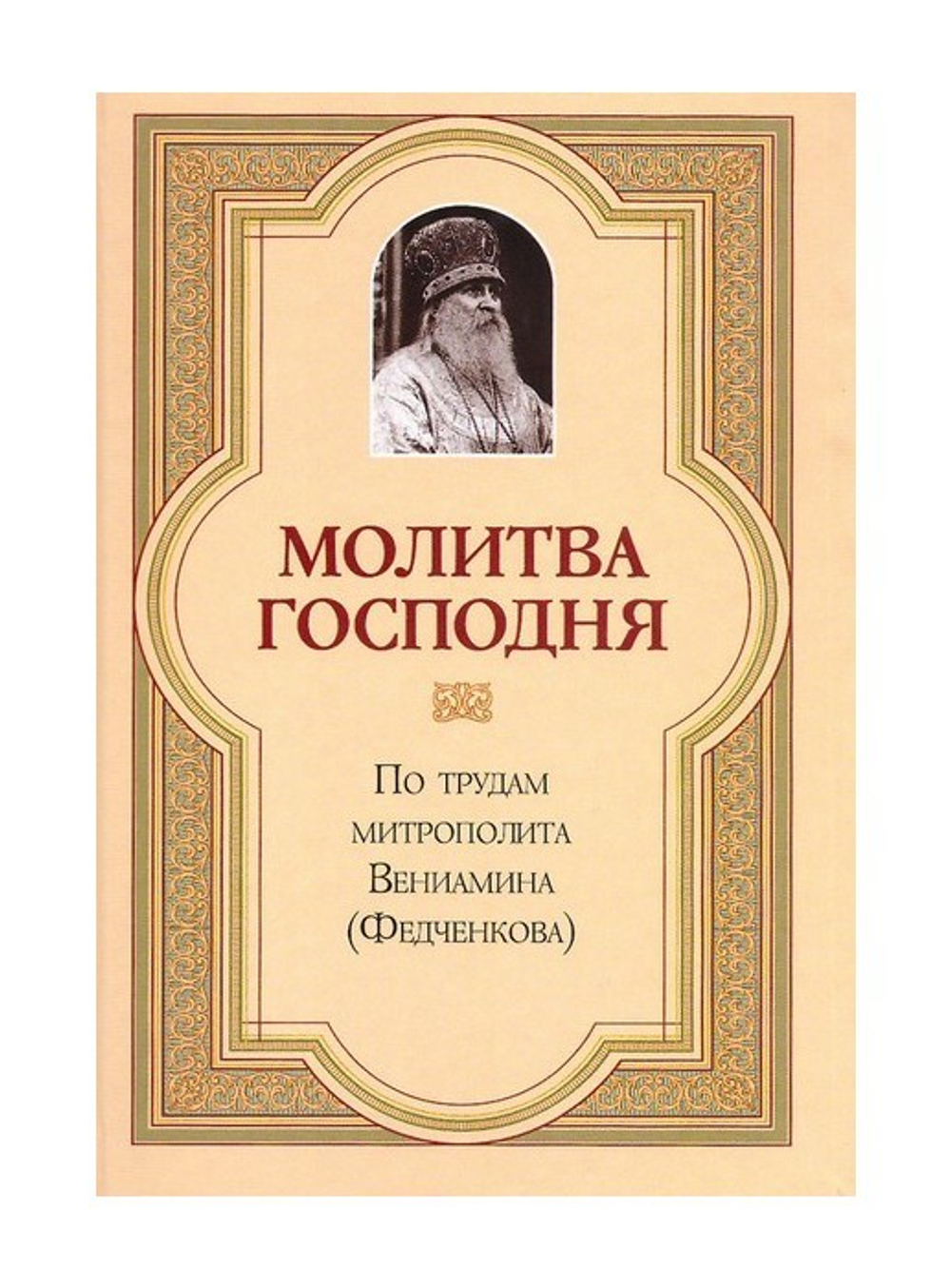 Молитва Господня. Из творений митрополита Вениамина (Федченкова)