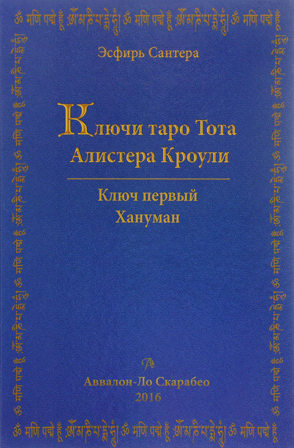 Ключи Таро Тота Алистера Кроули. Том 1. Ключ первый. Хануман