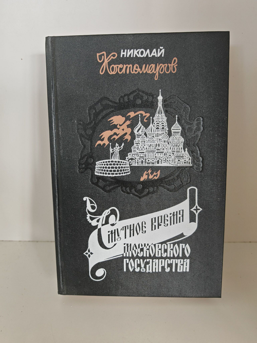 Смутное время Московского государства