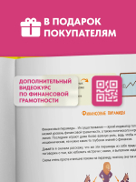 Финансовая грамотность для детей - всё про деньги, 7-12 лет