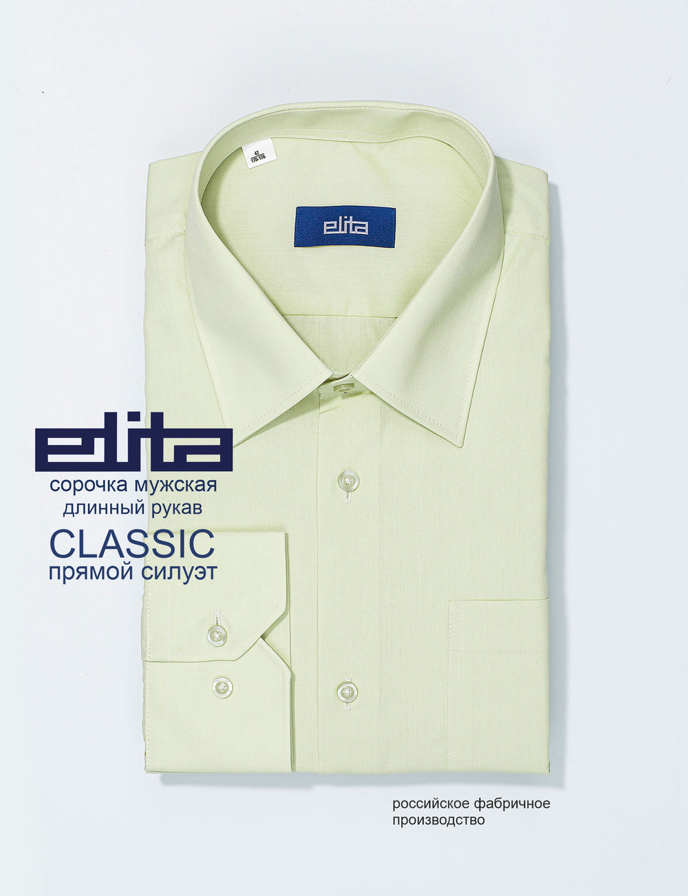 Сорочка мужская ELITA длинный рукав, прямой силуэт 70012 55