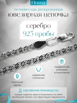 Цепочка Нонна серебряная родированная, ширина 2,8 мм