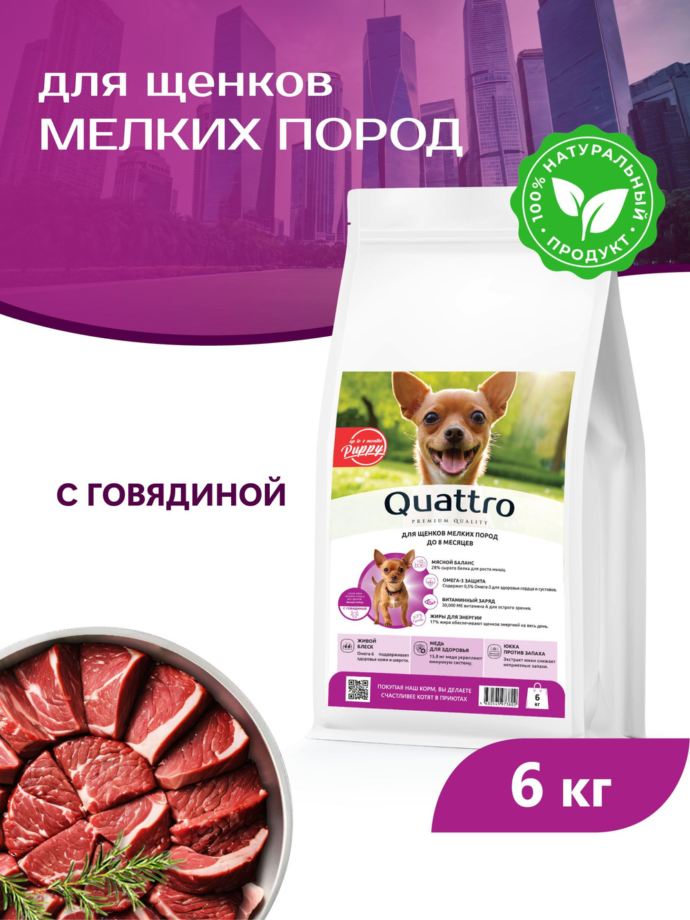 Quattro корм для щенков мелких пород, с говядиной, 6 кг, QUATTRO