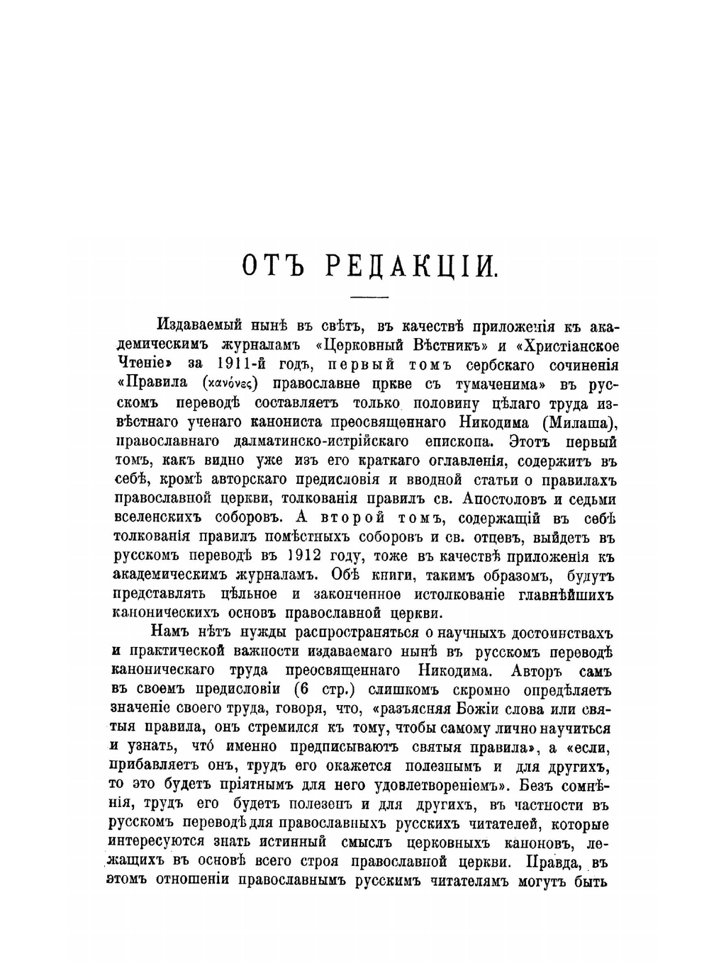 Правила православной церкви с толкованиями Никодима епископа Далматинско-Истрийского. Том 1 | Никодим Милаш Николай Трифонович
