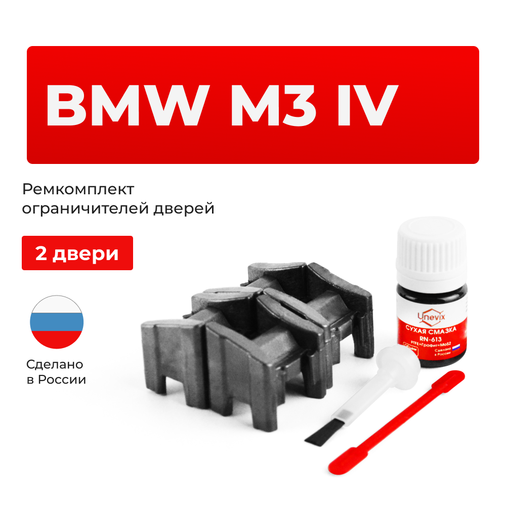 Ремкомплект ограничителей дверей BMW M3 (IV) E92; E93 (2 двери, тип 13) 2007-2013